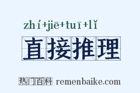 直接推理是什么意思的图片